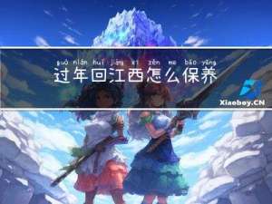 过年回江西怎么保养