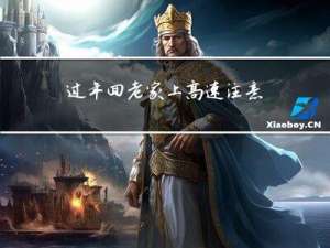 过年回老家上高速注意什么