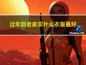 过年回老家买什么衣服最好