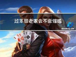 过年回老家会不会催婚