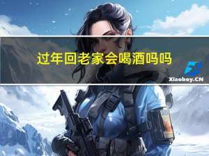 过年回老家会喝酒吗吗