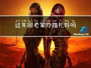 过年回老家办婚礼好吗