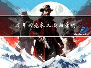 过年回老家又要相亲吗女生