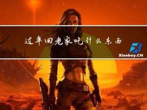 过年回老家吃什么东西最好