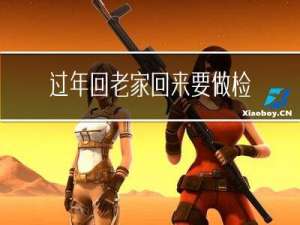 过年回老家回来要做检测吗