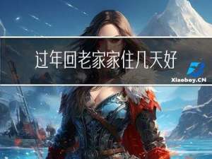 过年回老家家住几天好呢