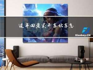 过年回老家开车堵车怎么办