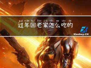 过年回老家怎么吃的