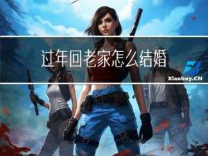 过年回老家怎么结婚