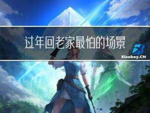 过年回老家最怕的场景是
