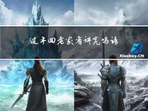 过年回老家有讲究吗请问