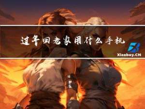 过年回老家用什么手机合适