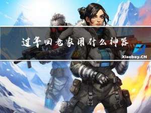 过年回老家用什么神器好