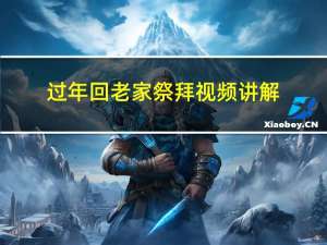 过年回老家祭拜视频讲解