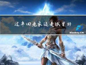 过年回老家还是城里好点