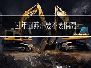 过年回苏州要不要隔离