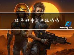 过年回重庆好玩吗吗