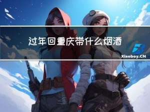 过年回重庆带什么烟酒