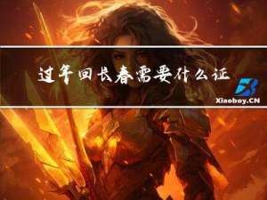 过年回长春需要什么证件