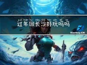 过年回长沙好玩吗吗