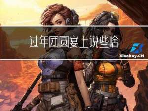 过年团圆宴上说些啥