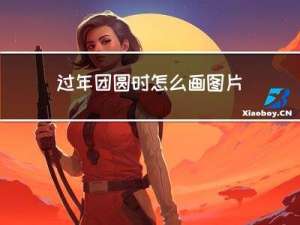 过年团圆时怎么画图片
