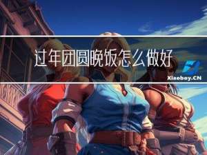 过年团圆晚饭怎么做好吃
