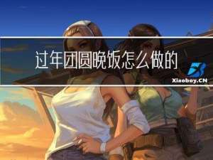 过年团圆晚饭怎么做的