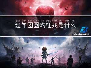 过年团圆的征兆是什么