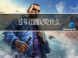 过年团圆记吃什么