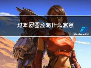 过年团圆还有什么寓意呢