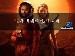 过年团圆饭吃什么肉