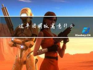 过年团圆饭寓意什么