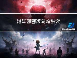 过年团圆饭有啥讲究