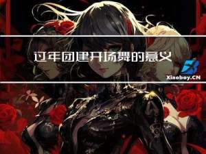 过年团建开场舞的意义