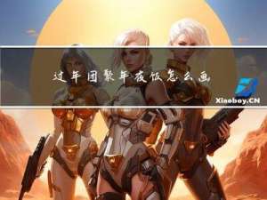 过年团聚年夜饭怎么画