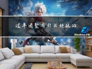 过年团聚有什么好玩的活动