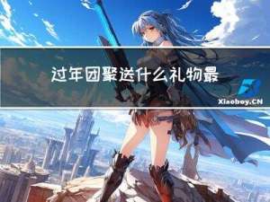 过年团聚送什么礼物最好
