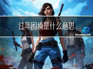 过年困境是什么意思