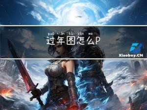 过年图怎么P