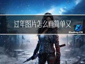 过年图片怎么画简单又好看