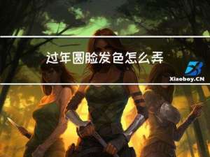过年圆脸发色怎么弄