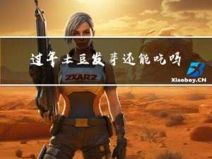 过年土豆发芽还能吃吗