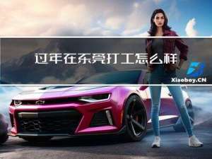 过年在东莞打工怎么样