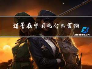 过年在中国吃什么食物