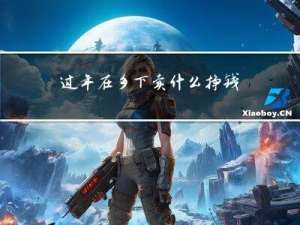 过年在乡下卖什么挣钱