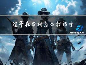 过年在农村怎么打招呼的