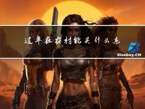 过年在农村能买什么东西