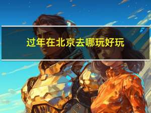过年在北京去哪玩好玩