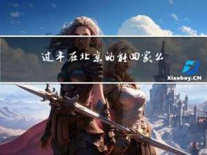 过年在北京的能回家么